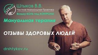 Всегда помогает Я очень рекомендую обращаться к Штыкову В.В.  Мануальный терапевт в Марьино Отзывы