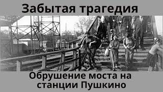 Забытая трагедия. Обрушение моста на станции Пушкино.