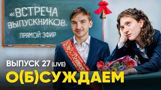 Прямой эфир Никто не забыт — поминаем героев наших видео  «обсуждаем» 27 выпуск