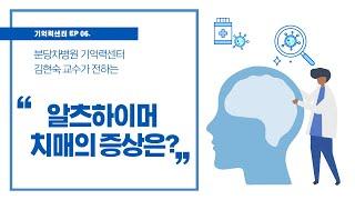 기억력센터 알츠하이머 치매 초기 증상은? 알츠하이머 원인과 치료