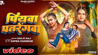 Official Video  #Shilpi Raj  पियवा पतरेंगवा  Piyawa Patarengwa  #Sapna Chauhan  New Song