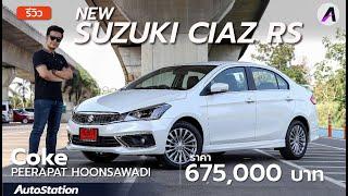 รีวิว 2020 Suzuki Ciaz RS รุ่นท็อป ดีไซน์ใหม่ กว้างขวางเหมือนเดิม ค่าตัว 6.75 แสน