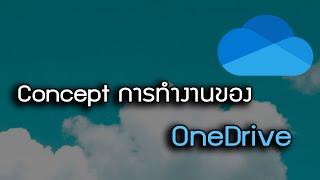 Concept การทำงานของ Onedrive #microsoft365