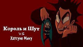 Король и Шут & Хатсуне Мику  фан анимация - Korol i shut & Hatsune Miku  animation - Кукла колдуна