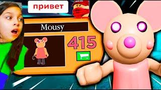 ШОК НОВЫЙ СКИН МЫШКА у ПИГГИ Читер следит за мной  Roblox Piggy Mousy  секрет пигги Валеришка