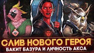 СЛИВ НОВОГО ГЕРОЯ  BAKEET BAZURA - THE BIRD SAMURAI  ЛИЧНОСТЬ НА АКСА  РАЗБОР 2-ГО АКТА  DOTA 2