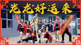 龙龙好运来  Jestinna Kuan Ms Kuan & Perry K  FDW  Fit Dance Workout  CNY 2024 Dance  Zumba  舞蹈完整版