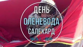 ДЕНЬ ОЛЕНЕВОДА 2019 Салехард Часть 1