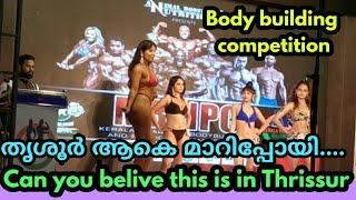 Lady bodybuilding competition at thrissur. തൃശൂർ ആകെ മാറിപ്പോയി.