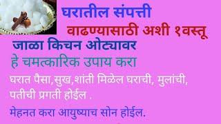 घरातील संपत्ती वाढवण्यासाठी अशी एक वस्तू जाळा ओट्यावर चमत्कारिक उपाय करा आयुष्याचं सोनं होईल.