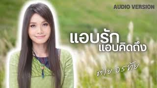 แอบรักแอบคิดถึง - ต่าย อรทัย 【AUDIO VERSION】