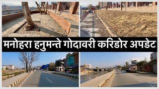 मनोहरा हनुमन्ते गोदावरी करिडोर अपडेट ManoharaHanumante & Godavari Corridor Update.