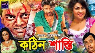 Kothin Sasti  কঠিন শাস্তি  Shakib Khan  Tamanna  Rubel  Shimla  Dipjol  Shakib Khan Movie