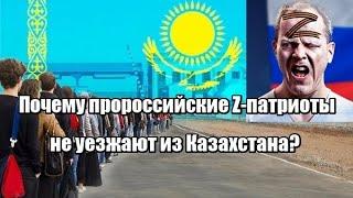 Почему пророссийские Z-патриоты не уезжают из Казахстана?
