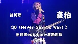 【陆柯燃 K Lu】《刃（Never Say No Way）》 饭拍 Fancam  陆柯燃Epiphany主题巡演 - 杭州站 Epiphany Theme Tour - Hangzhou