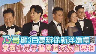 乃哥砸3百萬辦徐新洋婚禮　學霸小兒子偕韓國女友首亮相｜三立新聞網 SETN.com