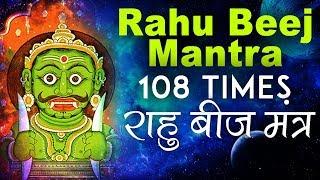 Powerful Rahu Beej Mantra108 Times  राहु बीज मंत्र  Vedic Mantra Chanting by Brahmin