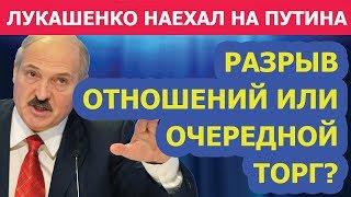 Лукашенко потерял берега Очередной наезд на Путина