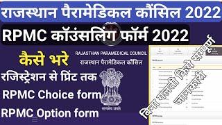 rajasthan paramedical counselling form 2022 kaise bharehow to fill rpmc counselling formrpmc form