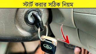 গাড়ি স্টার্ট করার সঠিক নিয়ম  How To Start Automatic Car