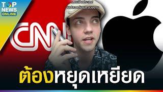 เปิดบทสัมภาษณ์ ครูเดวิด กับ CNN ฟาดทุกช็อต ปม แอปเปิ้ล เหยียดไทย รู้เรื่อง