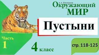 Пустыни. Окружающий мир. 4 класс 1 часть. Учебник А. Плешаков стр. 118-125