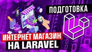 Курс интернет магазин на Laravel. Урок 1. Подготовка и настройка проекта