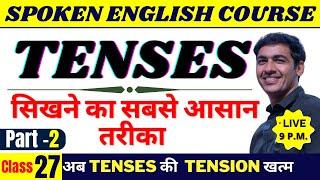 Tenses सीखने का सबसे आसान तरीका Part 2  Spoken English Course Class 27  English Lovers Live