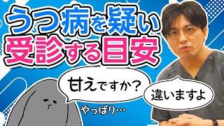 うつ病を疑い、受診する目安　#早稲田メンタルクリニック #精神科医 #益田裕介　Guidelines for suspecting depression and seeing a doctor