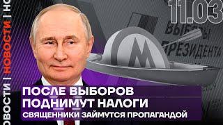 Итоги дня  После выборов поднимут налоги  Священники займутся пропагандой