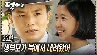 #덕이 딸을 찾기 위해 북에서 내려온 생부 EP.22