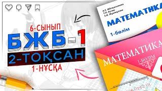 6-сынып математика БЖБ-1 2-тоқсан 1-нұсқа