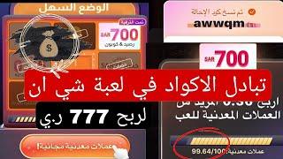 كود الربح لعبة شي ان