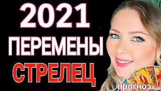 МОЩНЫЕ ПЕРЕМЕНЫ СТРЕЛЕЦ 2021СТРЕЛЕЦ ТАРО 2021 СТРЕЛЕЦ ГОРОСКОП на 2021 год от OLGA STELLA