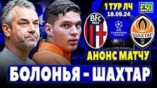 Болонья - Шахтар де дивитися ЛЧ 2425 ? Розбір суперника старт 1 туру ЛЧ 