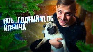 VLOG Ильича КАК МЫ ВСТРЕТИЛИ НОВЫЙ ГОД