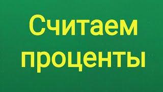 Вычисление 2% из числа. Быстро и просто.