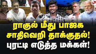 ராகுல் பேசியது தவறா? பாஜக MP பேசியது சரியா? - மக்கள் கருத்து  Parliament Session  Congress  BJP