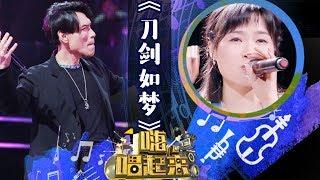 《嗨！唱起来》第4期单曲：杨宗纬《刀剑如梦》【东方卫视官方高清】