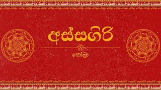 Assagiri  අස්සගිරි 