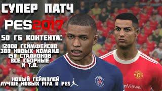 СУПЕР ПАТЧ НА PES 2017 50 ГБ КОНТЕНТА 12000 НОВЫХ ЛИЦ 300 НОВЫХ КОМАНД и т.д. ALTIN PATCH ОБЗОР