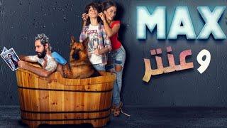 فيلم ماكس وعنتر كامل بجودة HD1080p  على Aflam Cima HD