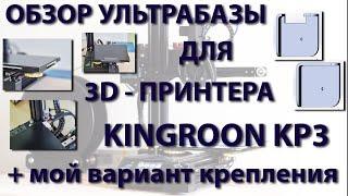 Обзор ультрабазы для 3D-принтера Kingroon KP3 + мой вариант крепления