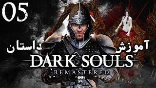 واکترو 100% دارک سولز ریمسترد ، آموزش و داستان ، قسمت پنجم  Dark Souls Remastered Walkthrough