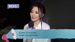 Ерке Есмаханның «Махаббат кафесі» киносының тұсаукесері өтті.