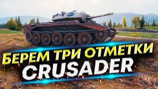 Я ВЕРНУЛСЯ - ТРИ ОТМЕТКИ CRUSADER  Отметка 92%