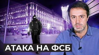 Хронология нападения на ФСБ на Лубянке