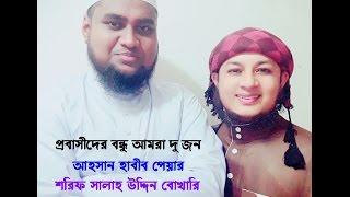 প্রবাসীদের অনুরোধে যে ভিডিওটি লাইভ করেছেন  ahsan habib pair  ahp tv