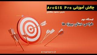 data preparing in arcgis pro آماده سازی دیتاها در آرک جی آی اس پرو