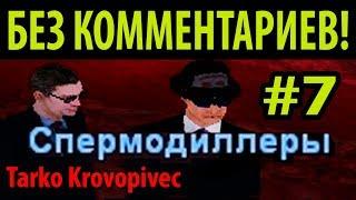 БЕЗ КОММЕНТАРИЕВ #7  СПЕРМОДИЛЕРЫ